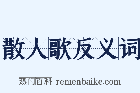 散人歌反义词是什么意思的图片